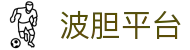 波胆足球平台中心（中国）全波胆平台数据比分数据-玩球网